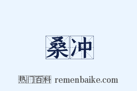 桑冲是什么意思的图片